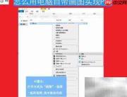 用画图工具轻松P图技巧