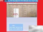 用画图工具轻松P图技巧