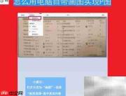 用画图工具轻松P图技巧