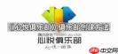 心悦俱乐部如何创建
