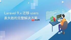 Laravel 9.x 迁移 users 表失败的完整解决方案
