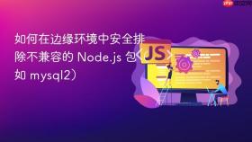 如何在边缘环境中安全排除不兼容的 Node.js 包（如 mysql2）
