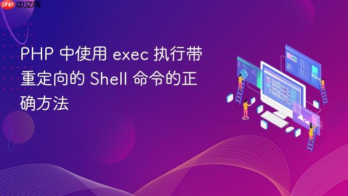 PHP 中使用 exec 执行带重定向的 Shell 命令的正确方法