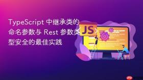 TypeScript 中继承类的命名参数与 Rest 参数类型安全的最佳实践