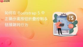 如何在 Bootstrap 5 中正确分离按钮折叠控制与链接跳转行为