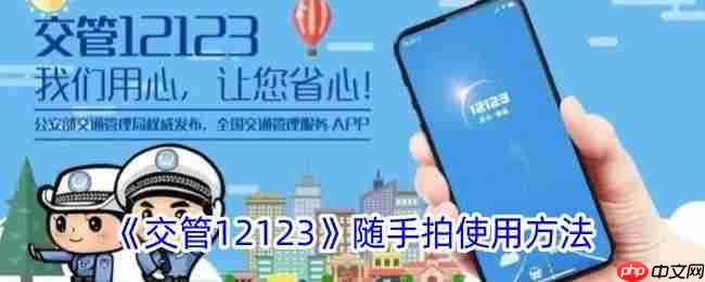 怎样提升交管12123随手拍奖励通过率