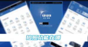 怎样提升交管12123随手拍奖励通过率