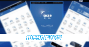 怎样提升交管12123随手拍奖励通过率