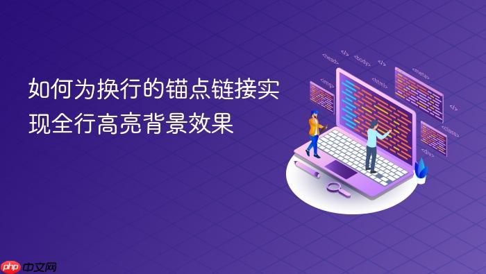 如何为换行的锚点链接实现全行高亮背景效果