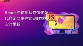 React 中使用状态依赖替代自定义事件实现购物车实时更新