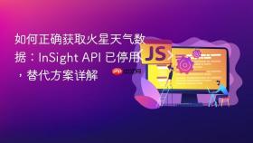 如何正确获取火星天气数据:InSight API 已停用,替代方案详解