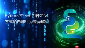 Python 中 set 四种定义方式的内部行为差异解析
