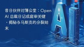 昔日伙伴对簿公堂：openai 总裁日记成庭审关键，揭秘与马斯克的分裂始末