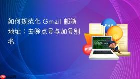 如何规范化 Gmail 邮箱地址：去除点号与加号别名