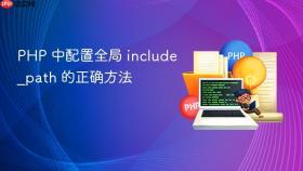 PHP 中配置全局 include_path 的正确方法
