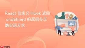 React 自定义 Hook 返回 undefined 的原因与正确实现方式