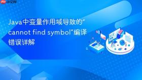 Java中变量作用域导致的“cannot find symbol”编译错误详解