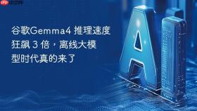 谷歌gemma4 推理速度狂飙 3 倍，离线大模型时代真的来了