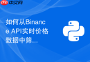 如何从Binance API实时价格数据中筛选并打印含USDT交易对的对象