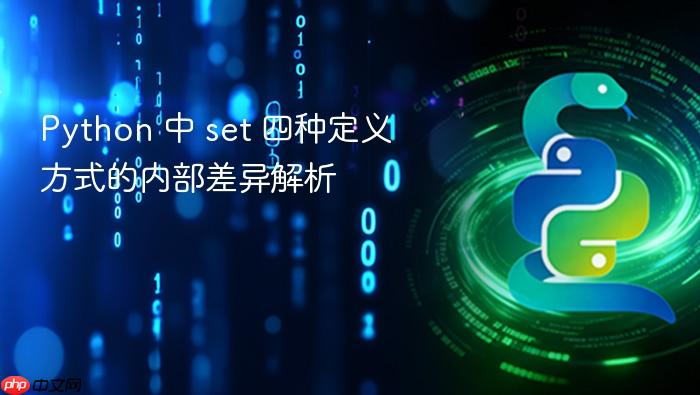 Python 中 set 四种定义方式的内部差异解析
