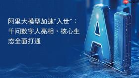 阿里大模型加速“入世”：千问数字人亮相，核心生态全面打通