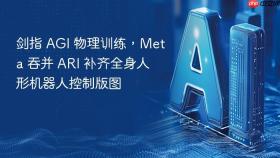 剑指 agi 物理训练，meta 吞并 ari 补齐全身人形机器人控制版图