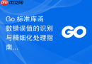 Go 标准库函数错误值的识别与精细化处理指南