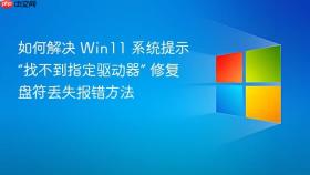 如何解决 win11 系统提示“找不到指定驱动器” 修复盘符丢失报错方法
