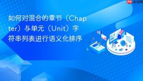 如何对混合的章节（Chapter）与单元（Unit）字符串列表进行语义化排序
