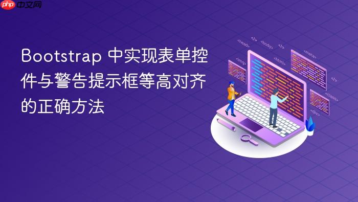 Bootstrap 中实现表单控件与警告提示框等高对齐的正确方法