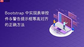 Bootstrap 中实现表单控件与警告提示框等高对齐的正确方法
