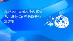 Jackson 自定义序列化在 WildFly 26 中失效的解决方案
