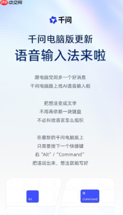 ​千问电脑版推出 AI 语音输入法 轻松语音操作新体验