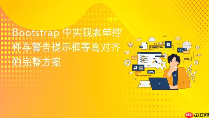 Bootstrap 中实现表单控件与警告提示框等高对齐的完整方案
