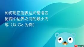 如何用正则表达式精准匹配两个边界之间的最小内容(以 Go 为例)