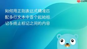 如何用正则表达式精准匹配多行文本中首个起始标记与终止标记之间的内容