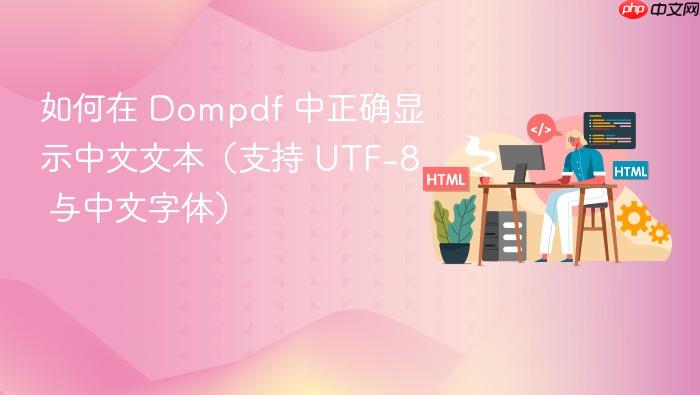如何在 Dompdf 中正确显示中文文本(支持 UTF-8 与中文字体)