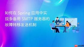 如何在 Spring 应用中实现多备用 SMTP 服务器的故障转移发送机制
