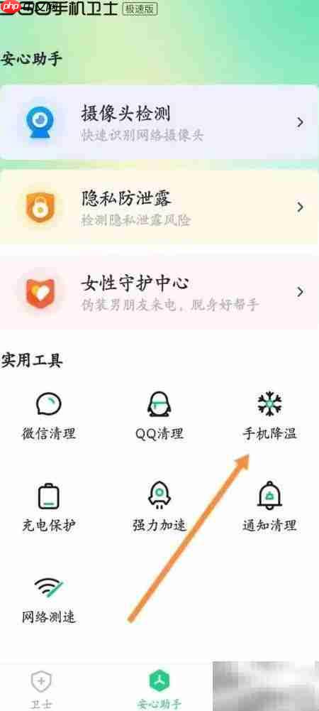360手机卫士一键降温在哪