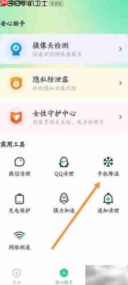 360手机卫士一键降温在哪