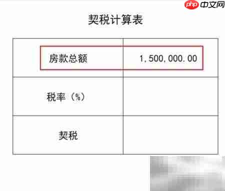 首套契税1.5%如何计算