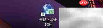 全能上网计时器内置播放设置