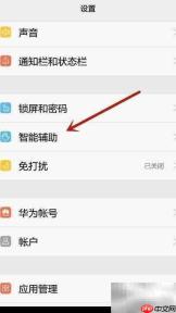 华为手机关闭智灵功能方法