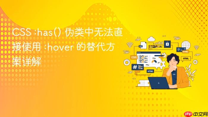 CSS :has() 伪类中无法直接使用 :hover 的替代方案详解