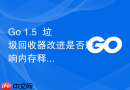 Go 1.5+ 垃圾回收器改进是否影响内存释放量？