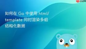 如何在 Go 中使用 html/template 同时渲染多组结构化数据

