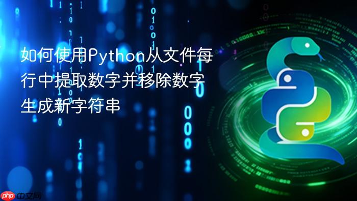 如何使用Python从文件每行中提取数字并移除数字生成新字符串