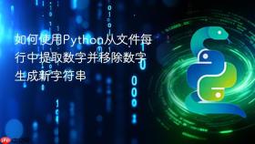 如何使用Python从文件每行中提取数字并移除数字生成新字符串