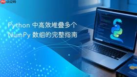 Python 中高效堆叠多个 NumPy 数组的完整指南