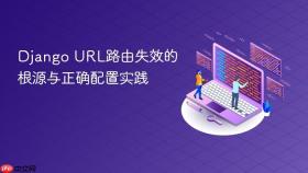 Django URL路由失效的根源与正确配置实践

